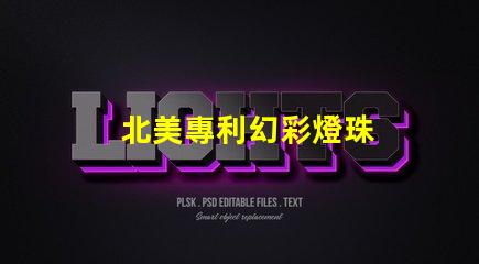 北美專利幻彩燈珠