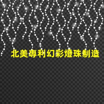 北美專利幻彩燈珠制造商比較優(yōu)缺點(diǎn)深度分析