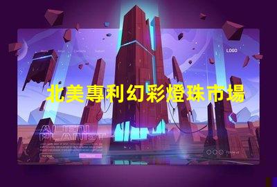 北美專利幻彩燈珠市場分析行業(yè)前景與競爭格局