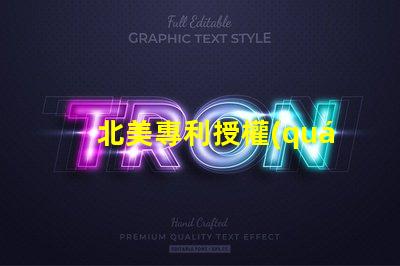 北美專利授權(quán)1212燈珠高效光源創(chuàng)新技術(shù)解析