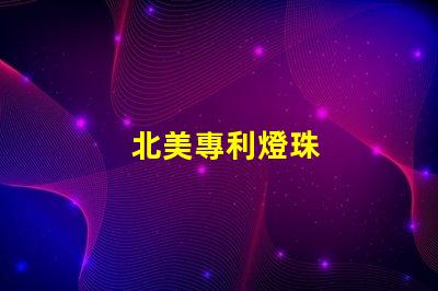 北美專利燈珠