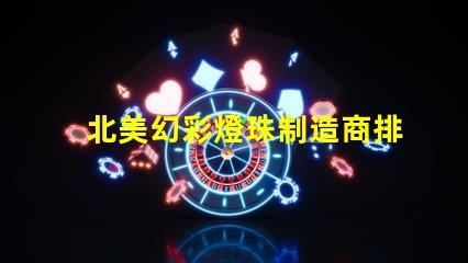 北美幻彩燈珠制造商排名優(yōu)質(zhì)品牌與市場(chǎng)表現(xiàn)揭秘