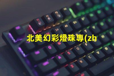 北美幻彩燈珠專(zhuān)利授權(quán)1212燈珠US8124988B2技術(shù)亮點(diǎn)解析