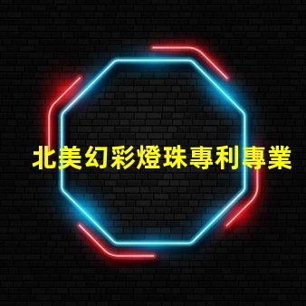 北美幻彩燈珠專利專業(yè)咨詢與策略解讀,如何快速申請
