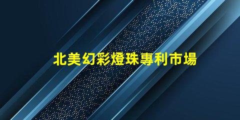 北美幻彩燈珠專利市場定位與品牌差異化策略,如何快速打造品牌競爭力