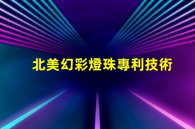 北美幻彩燈珠專利技術(shù)革新與研發(fā)新突破如何推動行業(yè)發(fā)展