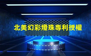 北美幻彩燈珠專利授權(quán)1010燈珠US8124988B2技術(shù)解讀