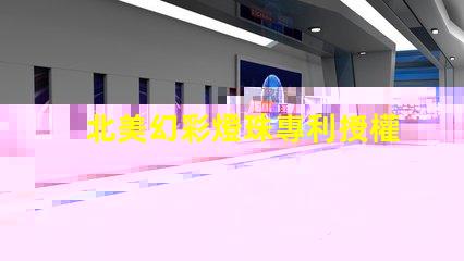 北美幻彩燈珠專利授權(quán)1515燈珠us8124988b2技術(shù)亮點(diǎn)解析