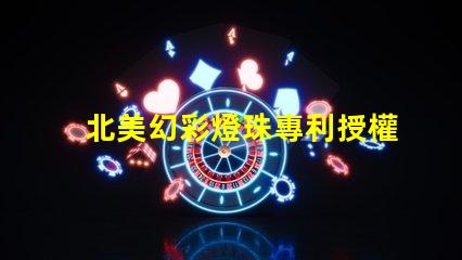 北美幻彩燈珠專利授權(quán)3535燈珠US8124988B2技術(shù)優(yōu)勢解析