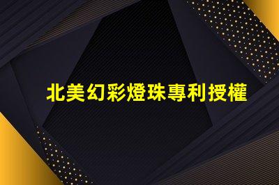 北美幻彩燈珠專利授權(quán)3838燈珠核心技術(shù)解讀,如何憑專利號(hào)us8124988b2搶占市場(chǎng)先機(jī)