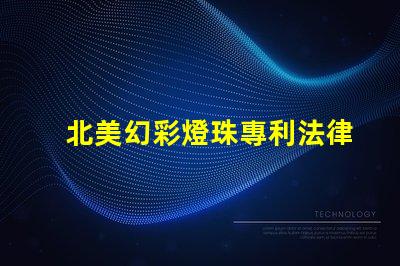 北美幻彩燈珠專利法律風(fēng)險(xiǎn)與合規(guī)指南,如何規(guī)避侵權(quán)陷阱