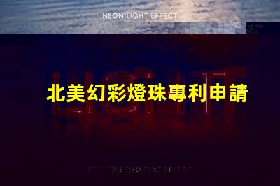 北美幻彩燈珠專利申請(qǐng)條件專利申請(qǐng)流程與必備資料