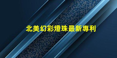 北美幻彩燈珠最新專利突破性光源技術(shù)革新