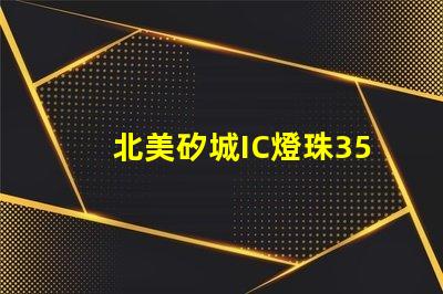 北美矽城IC燈珠3535專利技術(shù)解析