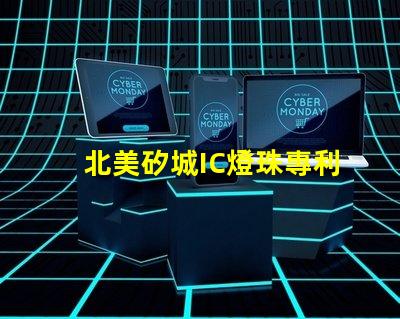 北美矽城IC燈珠專利1010燈珠US8124988B2技術(shù)創(chuàng)新與實際應(yīng)用分析