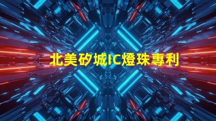 北美矽城IC燈珠專利6025燈珠技術(shù)優(yōu)勢(shì)解析