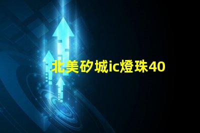 北美矽城ic燈珠4020燈珠專利亮點(diǎn)解析