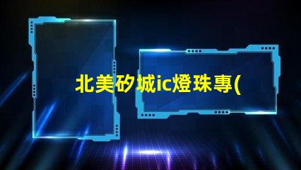 北美矽城ic燈珠專(zhuān)利3838燈珠us8124988b2專(zhuān)利解密詳解