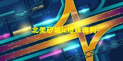 北美矽城ic燈珠專利2020燈珠us8124988b2技術(shù)亮點揭秘
