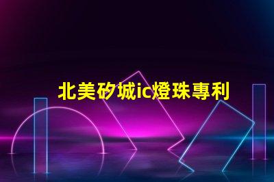 北美矽城ic燈珠專利3010燈珠us8124988b2技術(shù)突讀