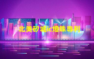 北美矽城ic燈珠專利3210燈珠技術(shù)優(yōu)勢解析