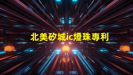北美矽城ic燈珠專利技術(shù)解析3030燈珠us8124988b2究竟有何獨特之處