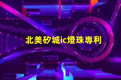 北美矽城ic燈珠專利技術解析2121燈珠us8124988b2為何如此受追捧