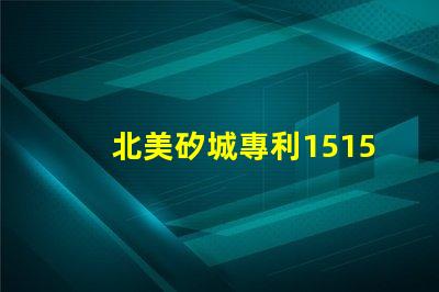北美矽城專利1515燈珠us8124988b2創(chuàng)新技術(shù)解析