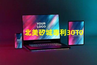 北美矽城專利3010燈珠us8124988b2創(chuàng)新技術(shù)解讀