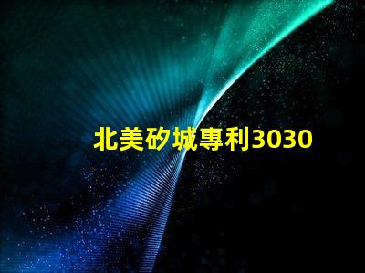 北美矽城專利3030燈珠us8124988b2技術(shù)核心解析