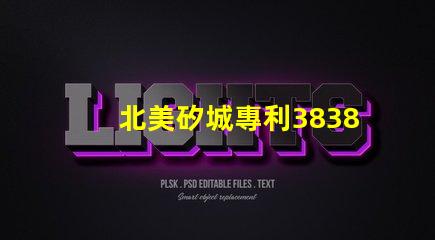 北美矽城專利3838燈珠us8124988b2創(chuàng)新設計解密