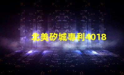 北美矽城專利4018燈珠us8124988b2創(chuàng)新應(yīng)用解析