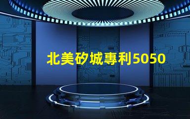 北美矽城專利5050燈珠us8124988b2核心技術(shù)解析