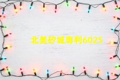 北美矽城專利6025燈珠us8124988b2核心技術(shù)揭秘