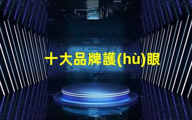 十大品牌護(hù)眼臺(tái)燈選擇護(hù)眼臺(tái)燈時(shí),你考慮了哪些因素