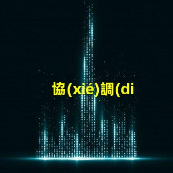 協(xié)調(diào)式交通信號機提高城市交通流暢性的解決方案