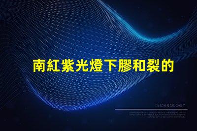 南紅紫光燈下膠和裂的區(qū)別深入解析南紅石在紫光燈下的變化