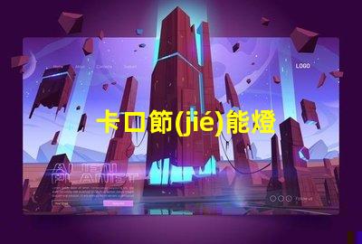 卡口節(jié)能燈泡如何選擇最適合的節(jié)能燈泡
