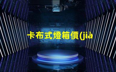 卡布式燈箱價(jià)格如何選擇高性價(jià)比的卡布燈箱