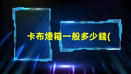卡布燈箱一般多少錢(qián)一平市場(chǎng)價(jià)格揭秘及成本分析