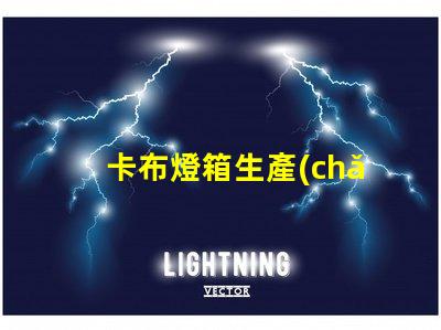 卡布燈箱生產(chǎn)廠家優(yōu)質(zhì)定制解決方案解析