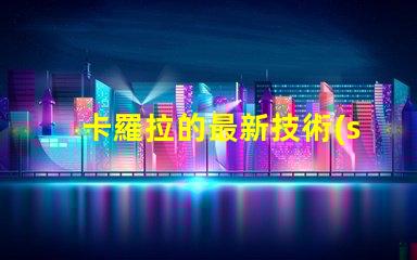 卡羅拉的最新技術(shù)升級能否顛覆市場探索卡羅拉的創(chuàng)新與競爭力