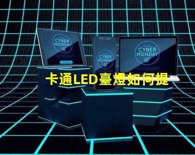 卡通LED臺燈如何提升兒童學(xué)習(xí)興趣卡通LED臺燈的教育價(jià)值分析