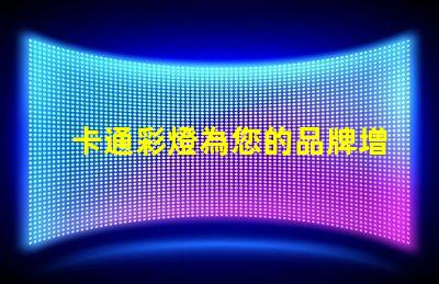 卡通彩燈為您的品牌增添童趣和活力的燈飾選擇