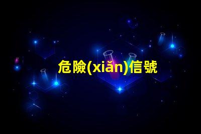 危險(xiǎn)信號(hào)燈提升道路安全的關(guān)鍵設(shè)備,你準(zhǔn)備好了嗎