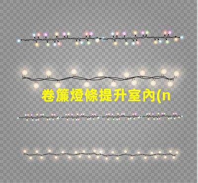 卷簾燈條提升室內(nèi)氛圍的智能光源選擇