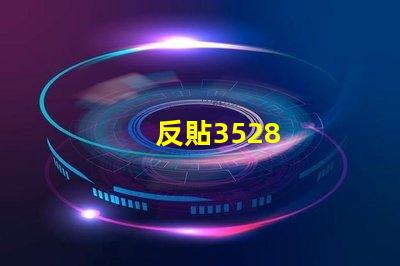 反貼3528