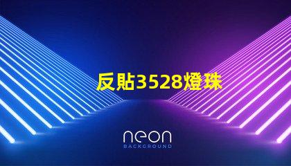 反貼3528燈珠