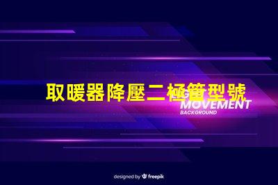 取暖器降壓二極管型號(hào)深入解讀適用場(chǎng)景與選擇指南