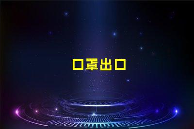 口罩出口